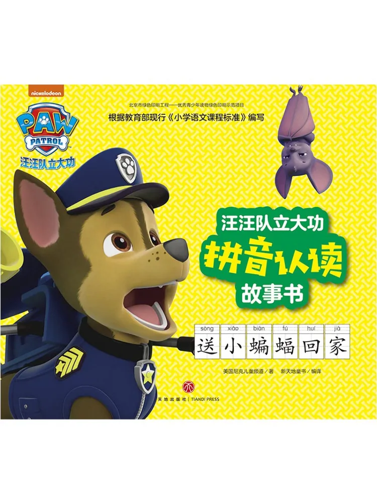 Book-Winshare Paw Patrol Makes Great Achievements Pinyin Recognition Story Sending Little Bat Home
Book-Winshare Paw Patrol Makes Great Achievements Pinyin Recognition Story Sending Little Bat Home