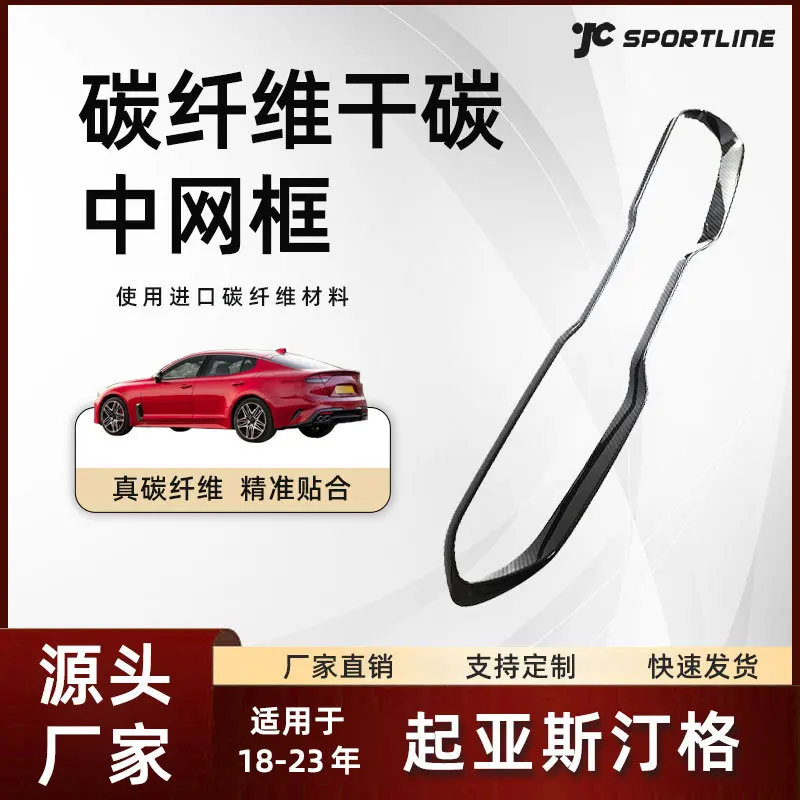 suitable for modifying the grille of KIA Stinger with dry carbon fiber exterior parts for models 18-22 
suitable for modifying the grille of KIA Stinger with dry carbon fiber exterior parts for models 18-22
