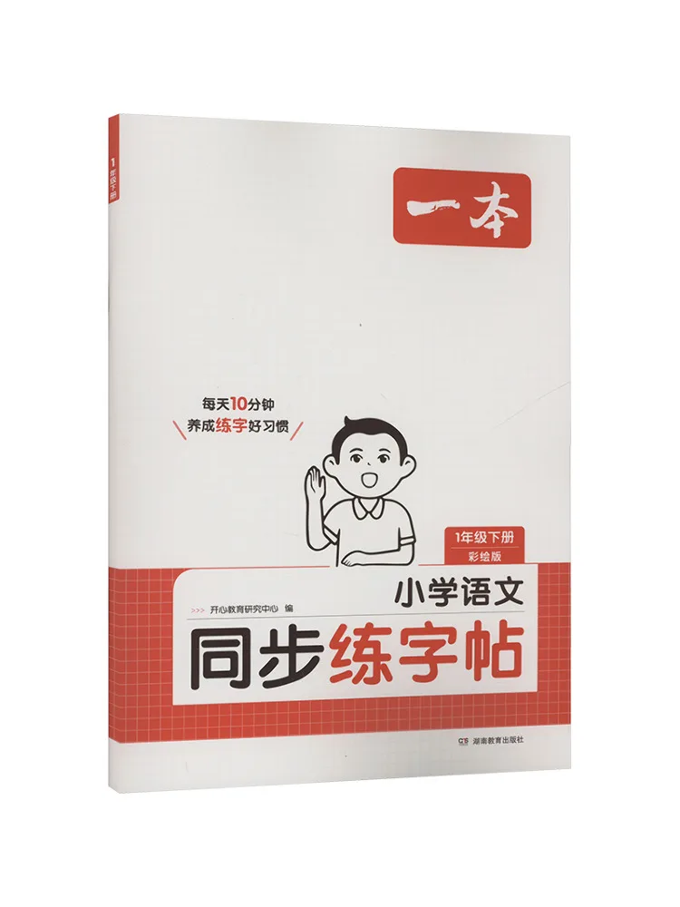 Book-Winshare Primary School Chinese Synchronized Handwriting Practice Book Grade 1 Second Semester Colored Edition
Book-Winshare Primary School Chinese Synchronized Handwriting Practice Book Grade 1 Second Semester Colored Edition