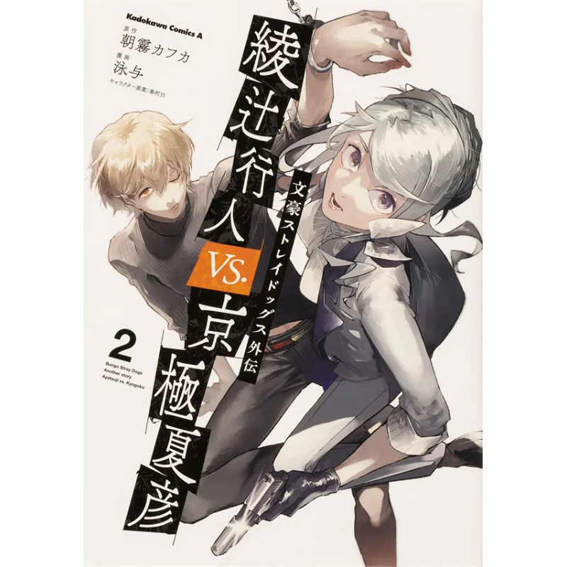 Bungo Stray Dogs Gaiden Ayatsuji Yukihito Vs Kyogoku Natsuhiko 02 Kafka Asagiri Shunkawa 35 Kadokawa Bookstore 9784041122709
Bungo Stray Dogs Gaiden Ayatsuji Yukihito Vs Kyogoku Natsuhiko 02 Kafka Asagiri Shunkawa 35 Kadokawa Bookstore 9784041122709