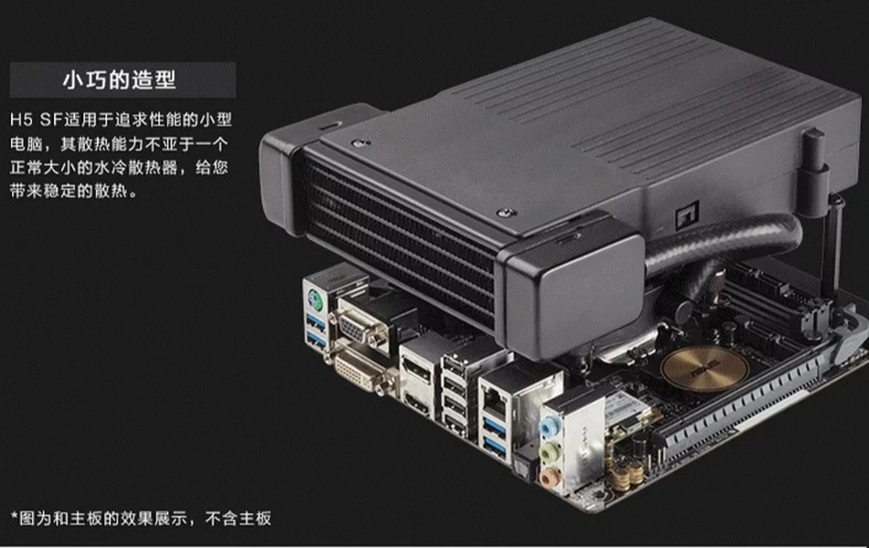 H5 SF Mini ITX small motherboard multi platform CPU water-cooled heat sink
H5 SF Mini ITX small motherboard multi platform CPU water-cooled heat sink