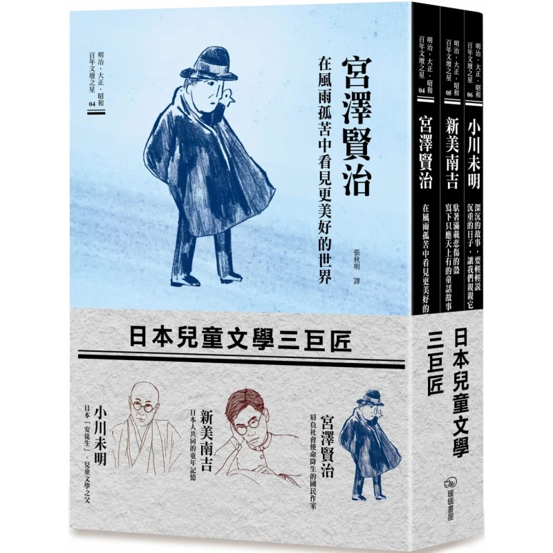 The Three Giants Of Japanese Childrens Literature Kenji Miyazawa Nanji Shinami And Miaki Ogawa 9786269771844
The Three Giants Of Japanese Childrens Literature Kenji Miyazawa Nanji Shinami And Miaki Ogawa 9786269771844