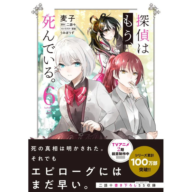 The Detective Is Dead 06 Two Words And Ten Kadokawa Shoten 9784046828491 Book
The Detective Is Dead 06 Two Words And Ten Kadokawa Shoten 9784046828491 Book