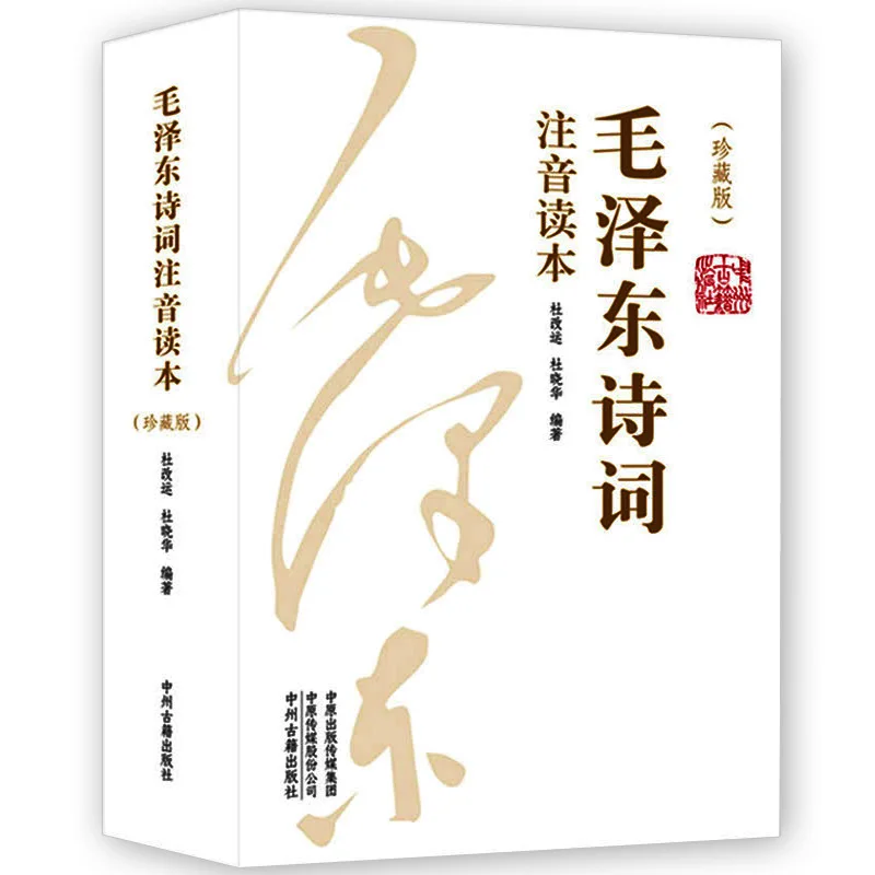 Mao Zedong's Poetry, Collector's Edition
Mao Zedong's Poetry, Collector's Edition
