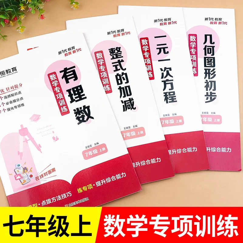 Seventh Grade, Math Workbook, Specialized Training for Calculation Problems, Equation Thinking, People's Education Press
Seventh Grade, Math Workbook, Specialized Training for Calculation Problems, Equation Thinking, People's Education Press