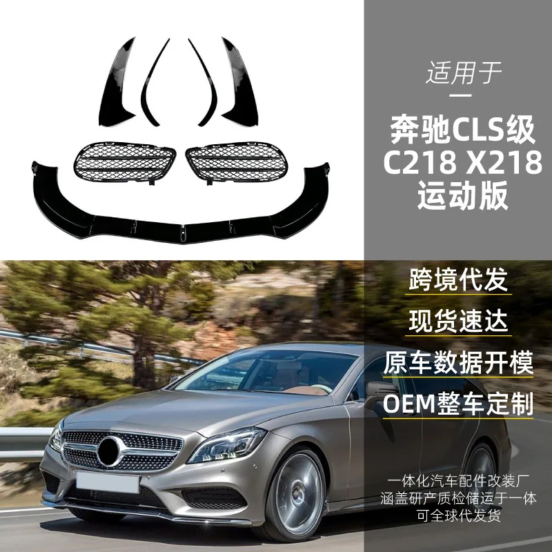 Подходит для Mercedes-Benz CLS-Class C218 X218 AMG, воздушный нож переднего бампера, отделка решетки передней губы, крестовина заднего воздушного ножа-
Подходит для Mercedes-Benz CLS-Class C218 X218 AMG, воздушный нож переднего бампера, отделка решетки передней губы, крестовина заднего воздушного ножа-