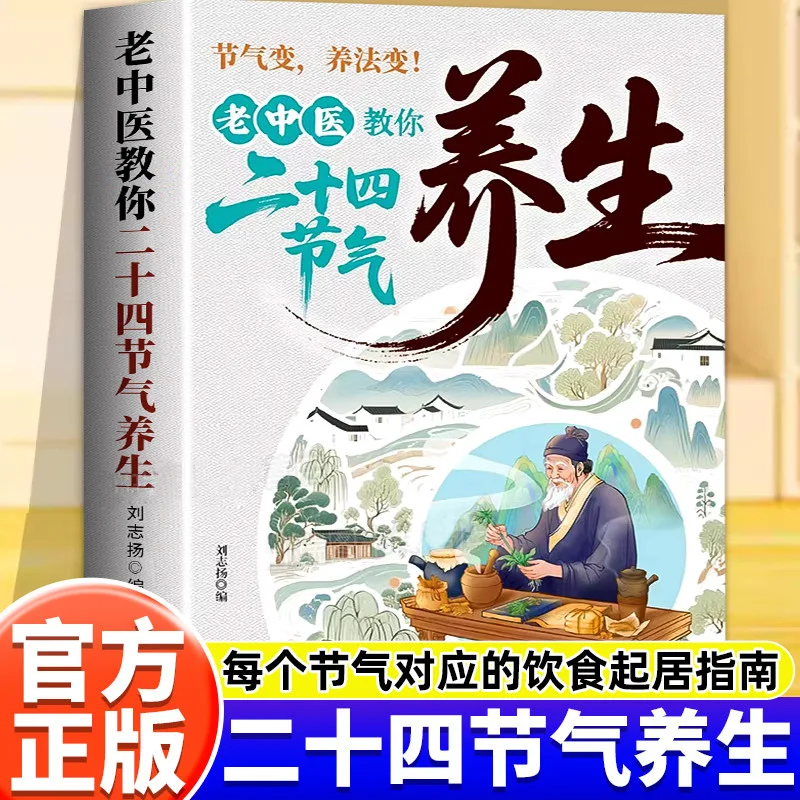 Old Chinese Medicine Teaches You 24 Solar Terms for Health Preservation,TCM Dietary Therapy, and A Thousand Wonderful Formulas
Old Chinese Medicine Teaches You 24 Solar Terms for Health Preservation,TCM Dietary Therapy, and A Thousand Wonderful Formulas