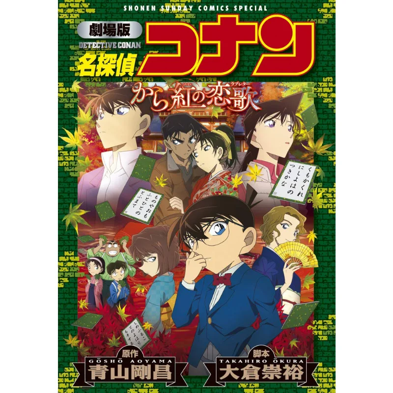От фильма Детектив Конан Новая версия Красной любви Сонг Гохо Аяма Шог Альп 9784098501090 Книга
От фильма Детектив Конан Новая версия Красной любви Сонг Гохо Аяма Шог Альп 9784098501090 Книга