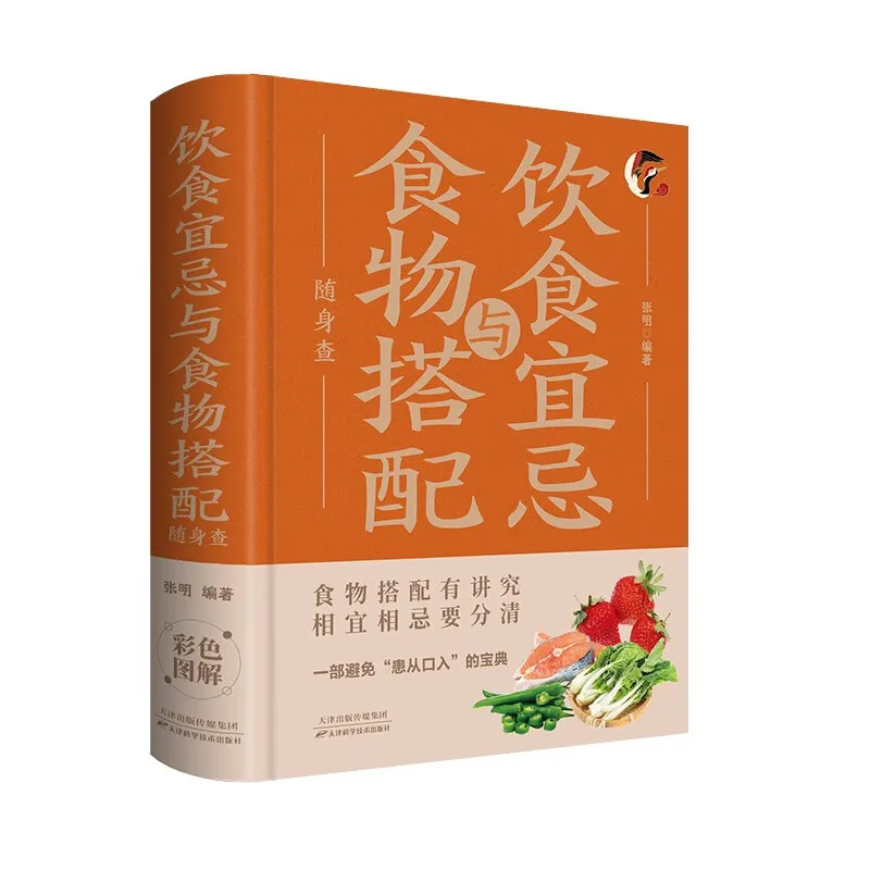 Recipe and health care book,Home Encyclopedia: dietary taboos and food combinations to check on the go
Recipe and health care book,Home Encyclopedia: dietary taboos and food combinations to check on the go