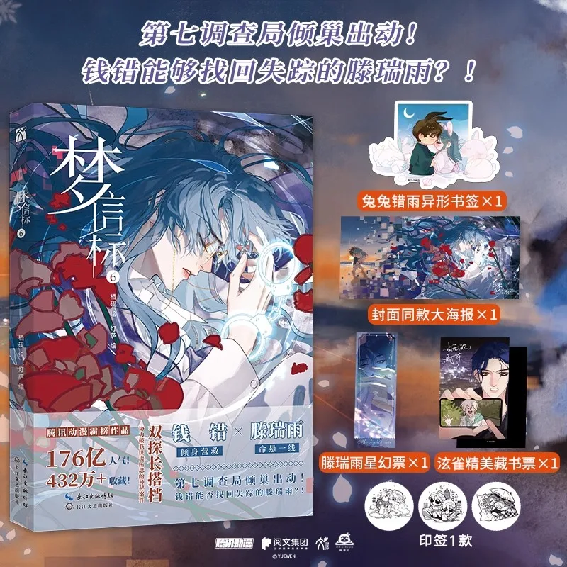 Мечтательный маяк (Meng Xin Biao) Комикс, том. 6 — книги Qian Cuo & Teng Ruiyu для китайского молодежного кампуса Danmei Manga
Мечтательный маяк (Meng Xin Biao) Комикс, том. 6 — книги Qian Cuo & Teng Ruiyu для китайского молодежного кампуса Danmei Manga