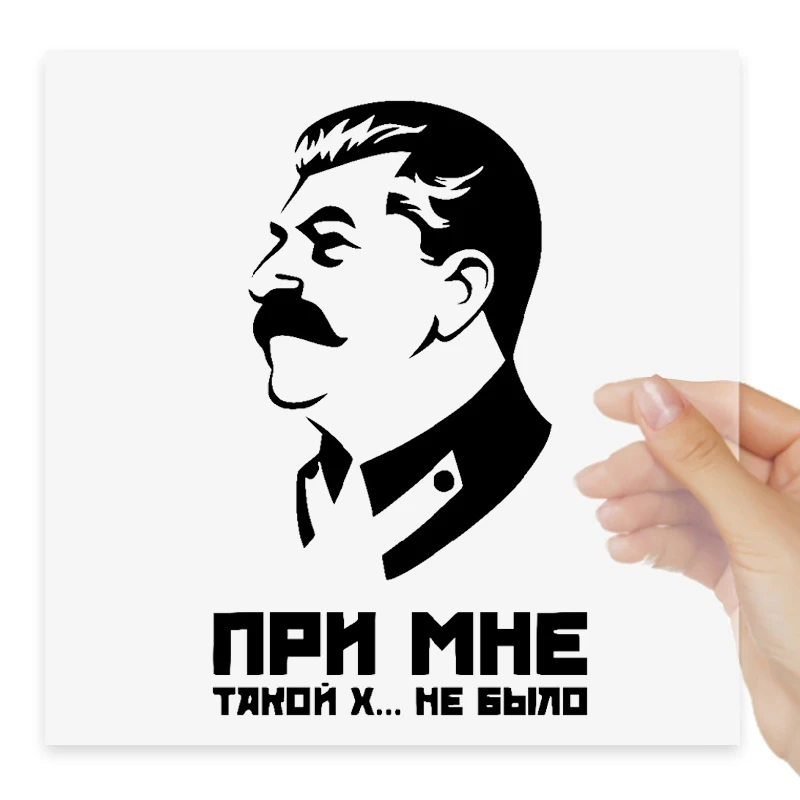 Наклейки Сталин При Мне Такой Х Ни Не Было Car Stickers Vinyl Decal Waterproof Windshield Auto Accessories #S90192
Наклейки Сталин При Мне Такой Х Ни Не Было Car Stickers Vinyl Decal Waterproof Windshield Auto Accessories #S90192