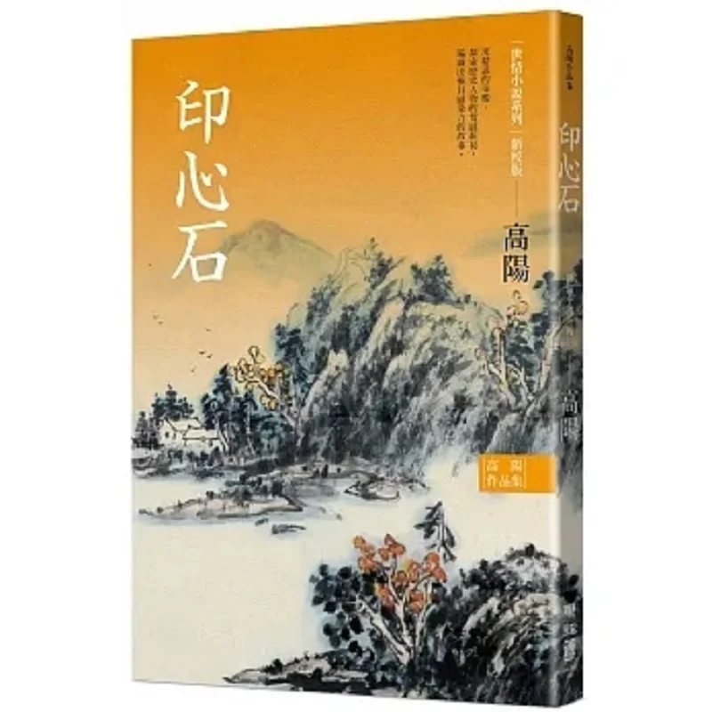Gao Yangs Collection Of Works Worldly Romance Novel Series The Stone Of The Heart Newly Revised Edition Gao Yang 9789570868753
Gao Yangs Collection Of Works Worldly Romance Novel Series The Stone Of The Heart Newly Revised Edition Gao Yang 9789570868753
