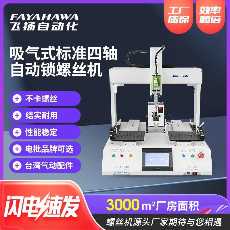 Suction type standard four-axis automatic locking screw machine, multi-axis synchronous automatic screwing equipment desktop
Suction type standard four-axis automatic locking screw machine, multi-axis synchronous automatic screwing equipment desktop