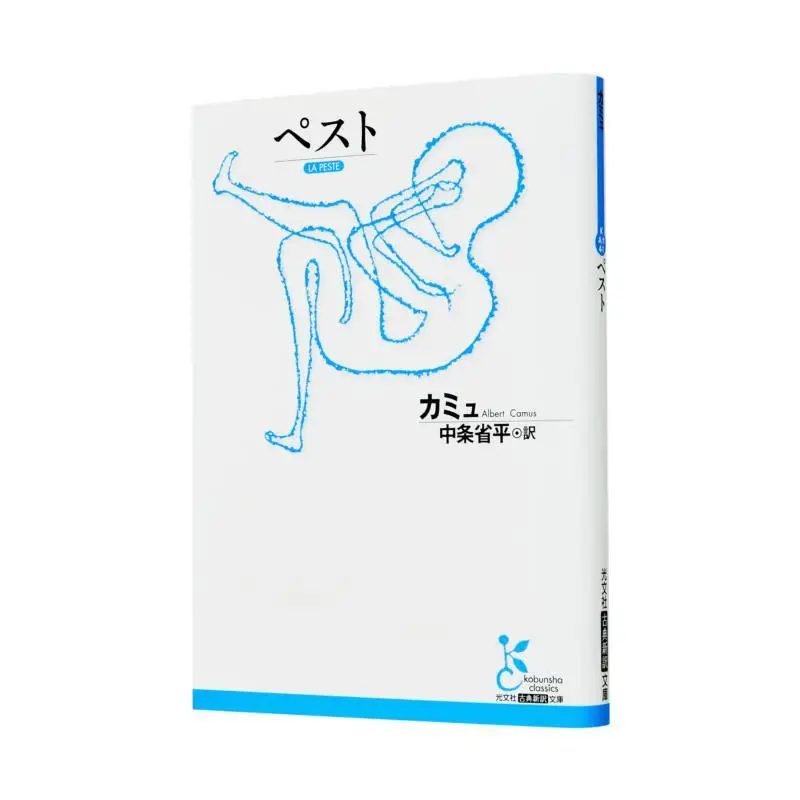 Plague Camus Shohei Nakajo Guangwen Society 9784334754495 Book
Plague Camus Shohei Nakajo Guangwen Society 9784334754495 Book