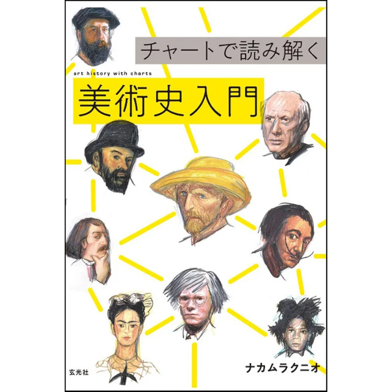 Введение в истории искусства через диаграммы Кунио Накамура Сюань Гуан Общество 9784768312230 Книга
Введение в истории искусства через диаграммы Кунио Накамура Сюань Гуан Общество 9784768312230 Книга
