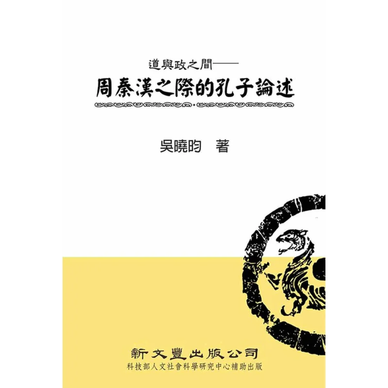 Между дао и Чженским диском Конфуций во время перехода из Чжоу династии Цинь и Хань 9789571733289.
Между дао и Чженским диском Конфуций во время перехода из Чжоу династии Цинь и Хань 9789571733289.