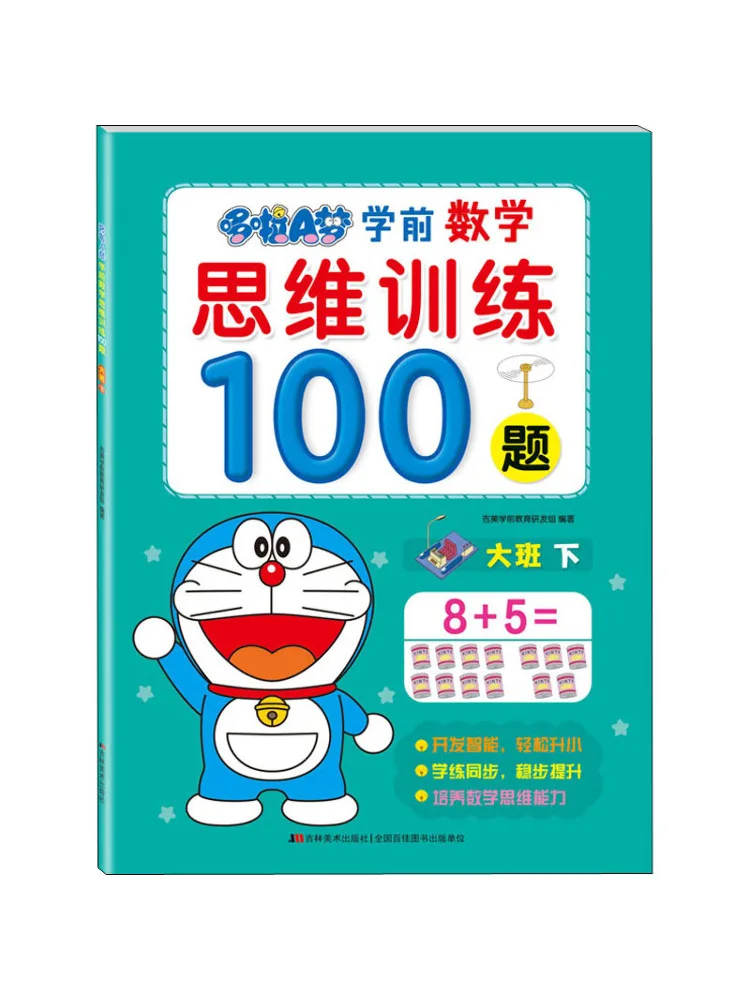 Book-Winshare Doraemon Preschool Mathematical Thinking Training 100 Questions Big Class Part 2
Book-Winshare Doraemon Preschool Mathematical Thinking Training 100 Questions Big Class Part 2