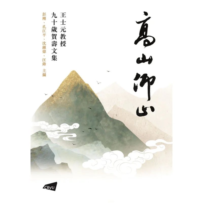 High Mountain Admiration A Collection Of Congratulatory Essays For Professor Wang Shiyuans 90th Birthday 9789629376734
High Mountain Admiration A Collection Of Congratulatory Essays For Professor Wang Shiyuans 90th Birthday 9789629376734