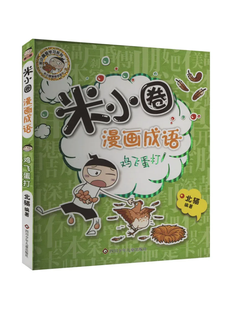 Book-Winshare Куриное летающее яйцо разбивает Ми Сяоцюань Комические идиомы, том 1.
Book-Winshare Куриное летающее яйцо разбивает Ми Сяоцюань Комические идиомы, том 1.