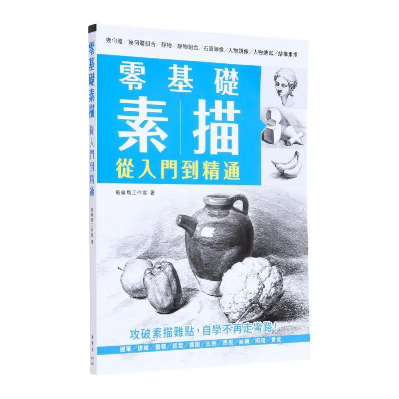 От начинающих, чтобы эксперт в Зезобасе. Szkic Feile Bird Studio Fengshufang. 9789863778189. Книга.
От начинающих, чтобы эксперт в Зезобасе. Szkic Feile Bird Studio Fengshufang. 9789863778189. Книга.