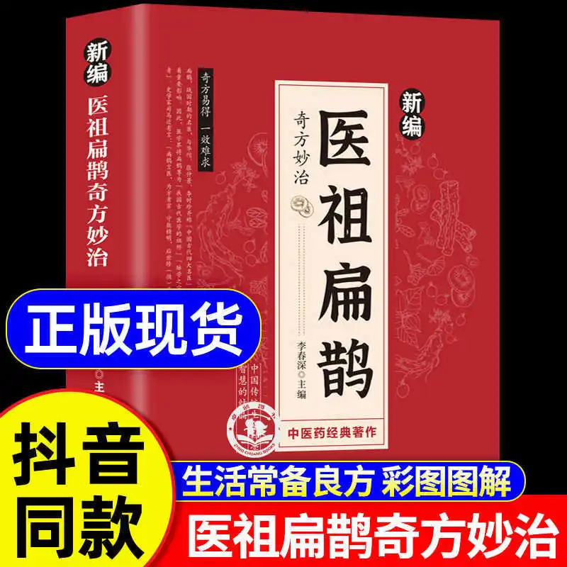 Newly Compiled Medical Ancestor Bian Que's Unique Formula and Wonderful Treatment, Basic Theory of Traditional Chinese Medicine
Newly Compiled Medical Ancestor Bian Que's Unique Formula and Wonderful Treatment, Basic Theory of Traditional Chinese Medicine