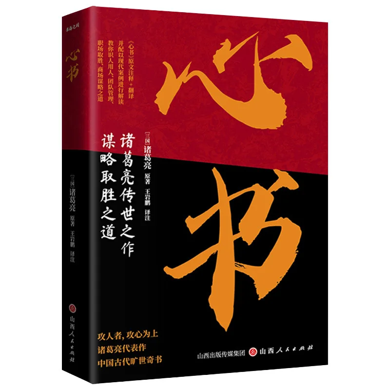 Heart Book, A Masterpiece of Zhuge Liang, Teaches You How To Recognize and Use People, and Team Management
Heart Book, A Masterpiece of Zhuge Liang, Teaches You How To Recognize and Use People, and Team Management