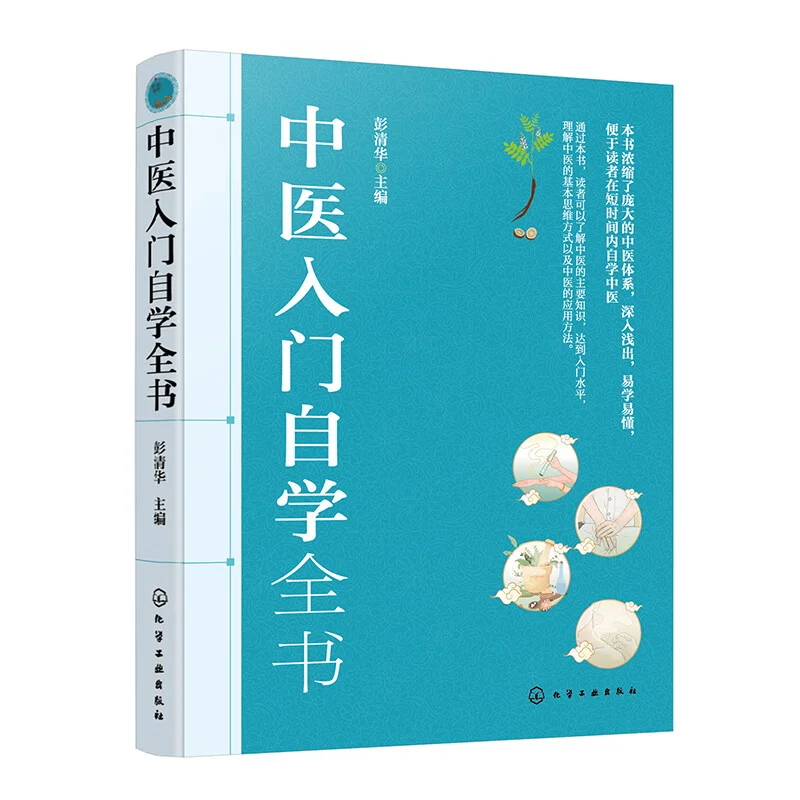 Полный руководство по самообучению для начинающих в традиционной китайской медицине, пресс для химической промышленности 9787122454386. Книга.
Полный руководство по самообучению для начинающих в традиционной китайской медицине, пресс для химической промышленности 9787122454386. Книга.