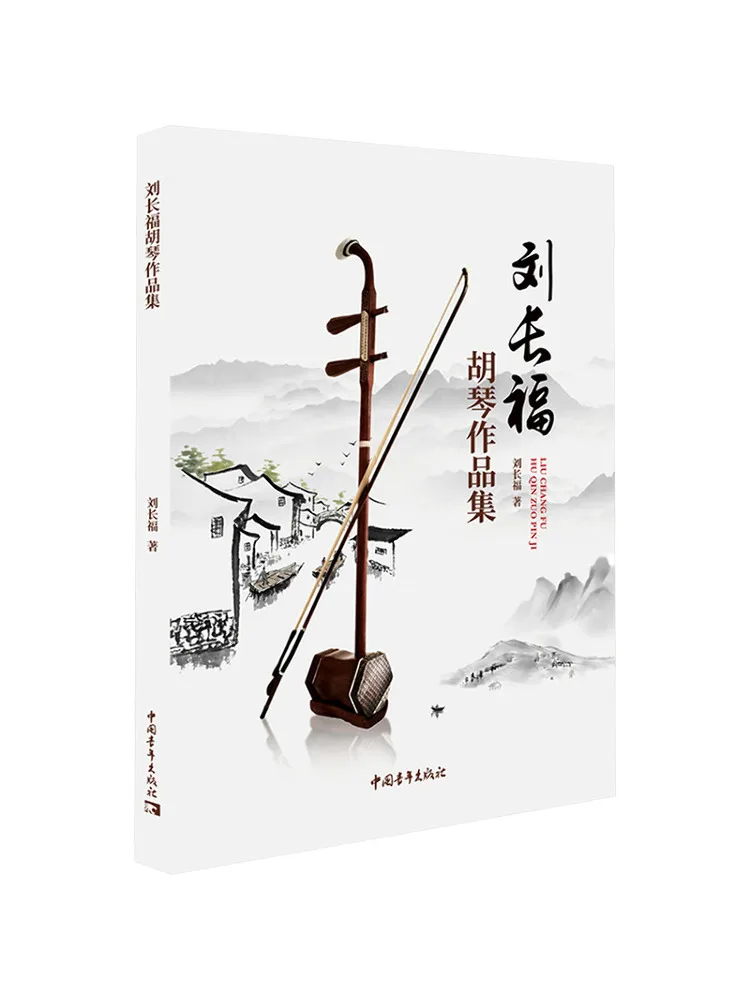 Book-Winshare Collection Of Hu Qin Works By Liu Changfu
Book-Winshare Collection Of Hu Qin Works By Liu Changfu