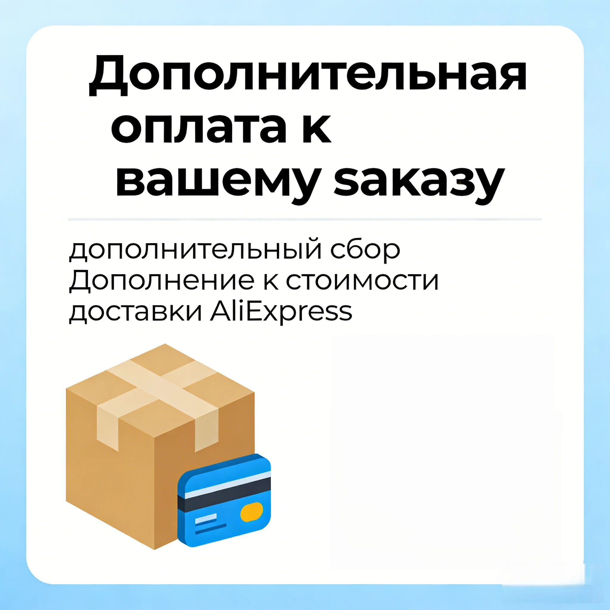 Дополнительная оплата к вашему заказу дополнительный сбор Дополнение к стоимости доставки AliExpress
Дополнительная оплата к вашему заказу дополнительный сбор Дополнение к стоимости доставки AliExpress