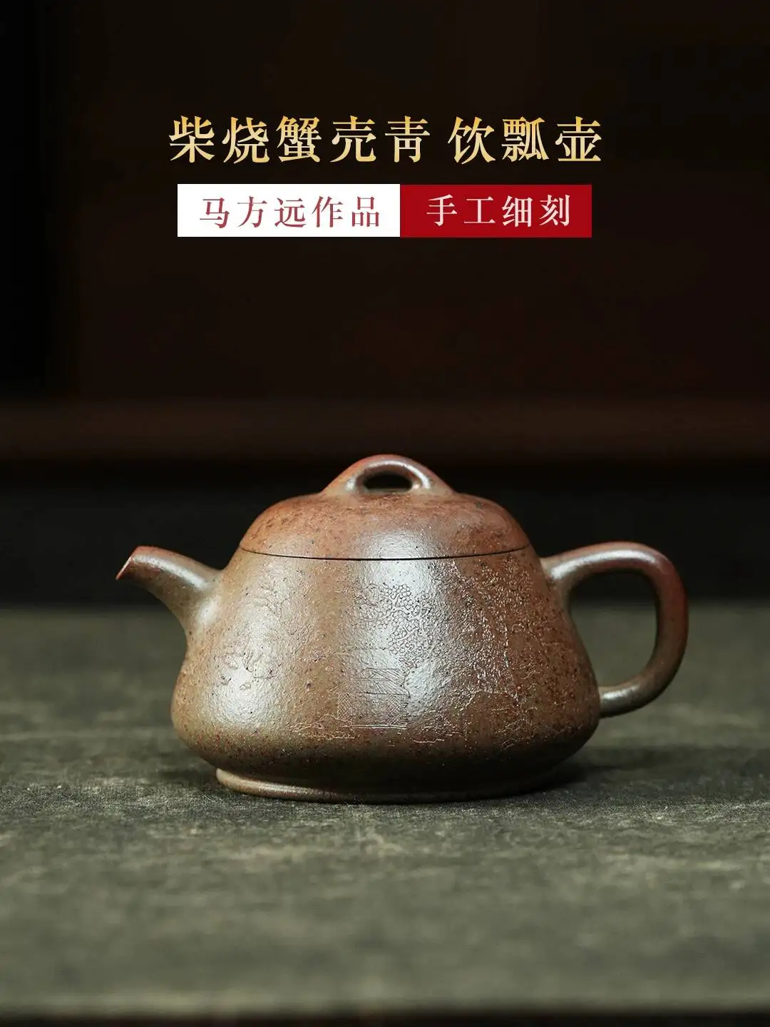 Yihu Chun High-End Yixing Purple Clay Teapot, Handmade By Famous Craftsman Ma Fangyuan, Fire-Burned Crab Shell Green Tea Pitcher
Yihu Chun High-End Yixing Purple Clay Teapot, Handmade By Famous Craftsman Ma Fangyuan, Fire-Burned Crab Shell Green Tea Pitcher
