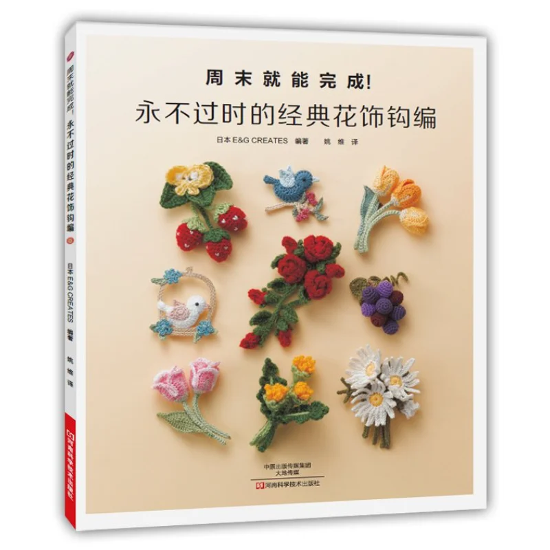 Японская дизайнерская классическая книга с цветочным узором для вязания крючком для начинающих, цветочный дизайн, удобное шаговое руководство, цветочные узоры
Японская дизайнерская классическая книга с цветочным узором для вязания крючком для начинающих, цветочный дизайн, удобное шаговое руководство, цветочные узоры