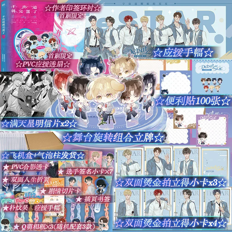 Debut Or Die Chinese Physical Novel Original Book by DS.Back Korean Idol Survival System Web Fiction Set with Limited Gifts
Debut Or Die Chinese Physical Novel Original Book by DS.Back Korean Idol Survival System Web Fiction Set with Limited Gifts