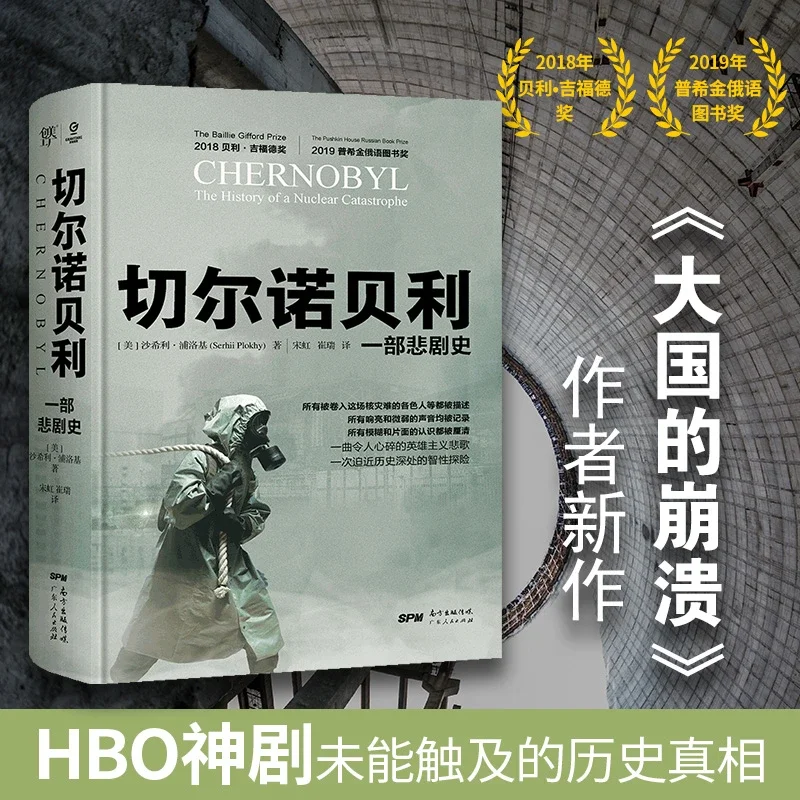Chernobyl: The History of a Nuclear Catastrophe, How Disaster Exposed Soviet Flaws and Led to the Collapse of the USSR
Chernobyl: The History of a Nuclear Catastrophe, How Disaster Exposed Soviet Flaws and Led to the Collapse of the USSR