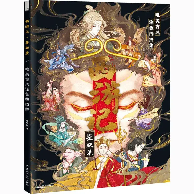 Journey to the West Chronicles the beautiful ancient style coloring line drawing collection art album
Journey to the West Chronicles the beautiful ancient style coloring line drawing collection art album