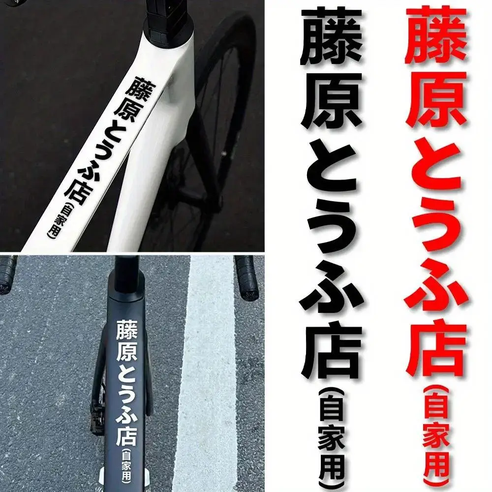 Inspired by Fujiwara Tofu Shop PVC Stickers for Road Bikes - Waterproof UV Proof Forks and Frame Stickers - Decorative,
Inspired by Fujiwara Tofu Shop PVC Stickers for Road Bikes - Waterproof UV Proof Forks and Frame Stickers - Decorative,