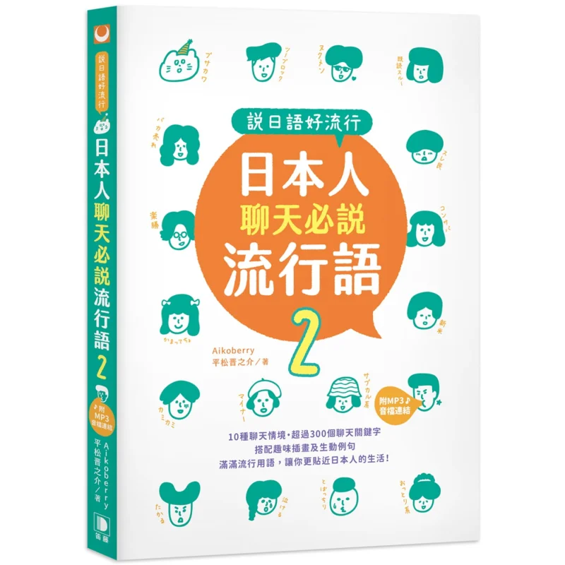 Speaking Japanese Is So Popular Japanese Popular Phrases For Chatting 2 25K MP3 File Link 9789577108104
Speaking Japanese Is So Popular Japanese Popular Phrases For Chatting 2 25K MP3 File Link 9789577108104
