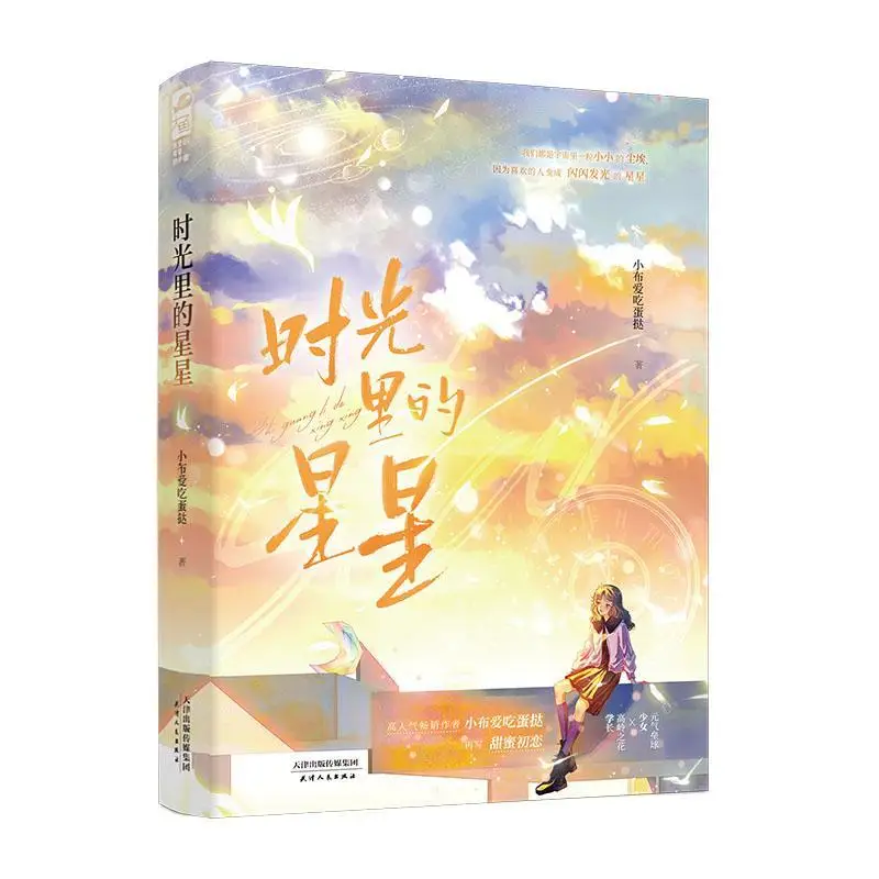 Stars In Time Chinese Sweet First Love Campus Romance Novel By Xiao Bu Ai Chi Dan Ta
Stars In Time Chinese Sweet First Love Campus Romance Novel By Xiao Bu Ai Chi Dan Ta