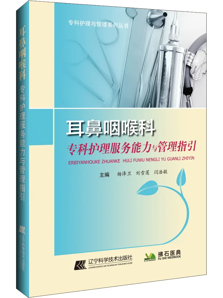 Book-Winshare Отдел отоларингологии Специальное обслуживание медсестер Емкость и руководства управления
Book-Winshare Отдел отоларингологии Специальное обслуживание медсестер Емкость и руководства управления