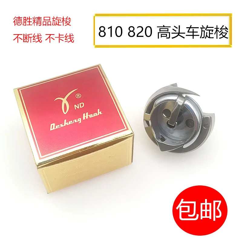 Аутентичный роторный челнок Desheng 8b High Chariot DSH-810 Golden Wheel 810 # Поворотный челнок высокой колесницы 820 с защитой иглы
Аутентичный роторный челнок Desheng 8b High Chariot DSH-810 Golden Wheel 810 # Поворотный челнок высокой колесницы 820 с защитой иглы