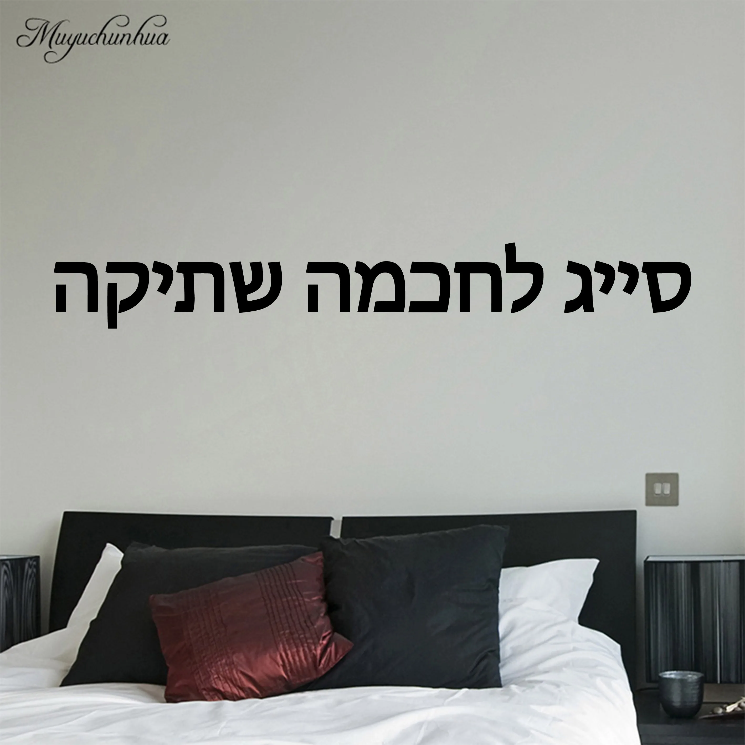 Fun Hebrew sentence Decal Removable Vinyl Mural Poster Living Room Bedroom Decoration Accessories
Fun Hebrew sentence Decal Removable Vinyl Mural Poster Living Room Bedroom Decoration Accessories