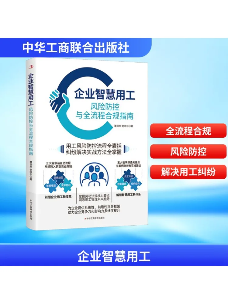 Book-Winshare Enterprise Intelligent Employment Risk Prevention and Control and Comprehensive Process Compliance Guide
Book-Winshare Enterprise Intelligent Employment Risk Prevention and Control and Comprehensive Process Compliance Guide