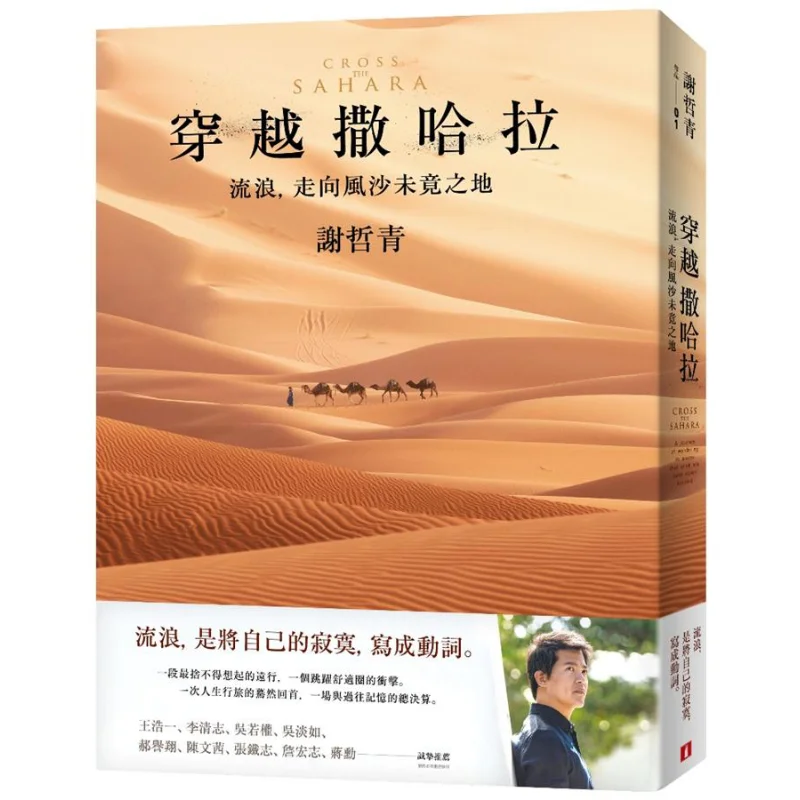 Crossing The Sahara Wandering Heading For The Land Where The Wind And Sand Remain Unfinished Xie Zheqing Crown 9789573334989
Crossing The Sahara Wandering Heading For The Land Where The Wind And Sand Remain Unfinished Xie Zheqing Crown 9789573334989