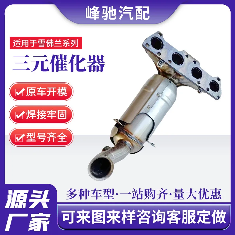 Suitable for Chevrolet Copache 2.4 Catalytic Converter Trailblazer Exhaust Gas Purification Catalytic
Suitable for Chevrolet Copache 2.4 Catalytic Converter Trailblazer Exhaust Gas Purification Catalytic