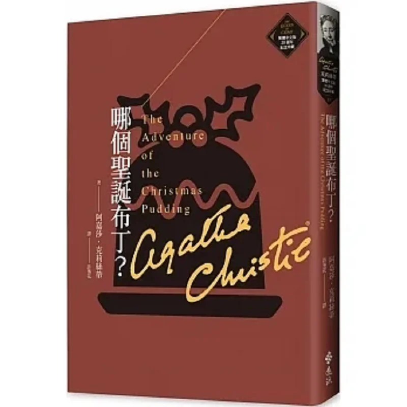 Which Christmas Pudding Christies Traditional Chinese Version 20th Anniversary Commemorative Collection 33 9786263610125
Which Christmas Pudding Christies Traditional Chinese Version 20th Anniversary Commemorative Collection 33 9786263610125
