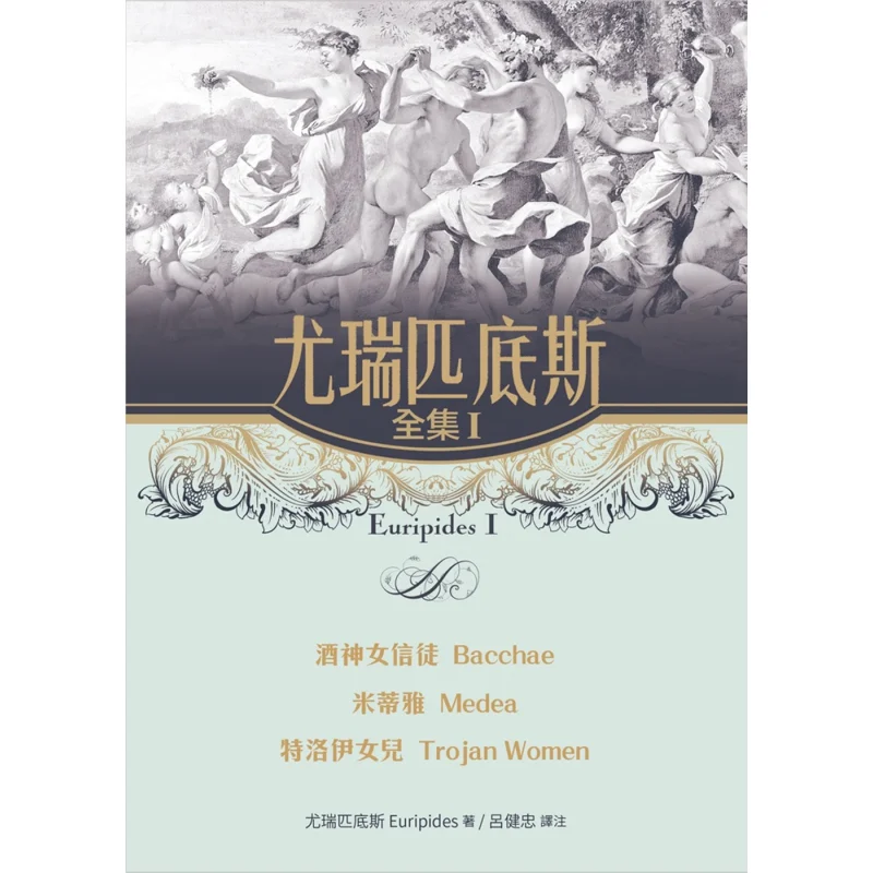 Euripides I The MessiahDaughter Of Troy The Complete Works Of Euripides Yurippides Shulin Publishing Co LTD 9789574456925 Book
Euripides I The MessiahDaughter Of Troy The Complete Works Of Euripides Yurippides Shulin Publishing Co LTD 9789574456925 Book