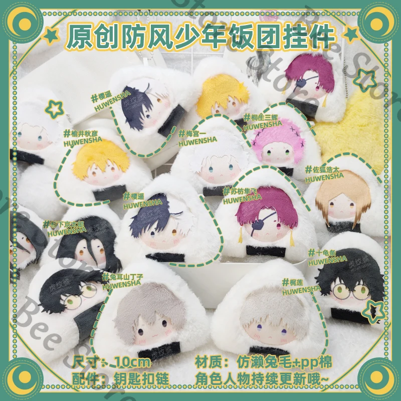 WIND BREAKER colleagues ambitus Sakura Haruka Suo Hayato KAJI REN Originality Plush rice ball doll pendant cute cartoon gift
WIND BREAKER colleagues ambitus Sakura Haruka Suo Hayato KAJI REN Originality Plush rice ball doll pendant cute cartoon gift