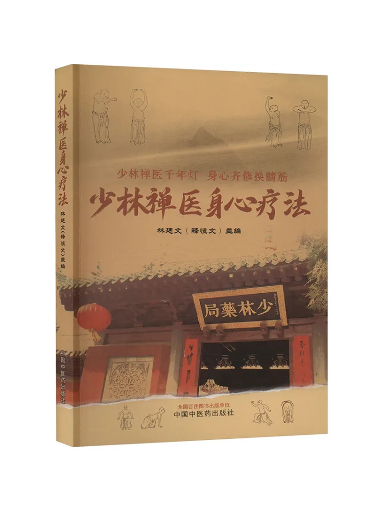 Книга-руководство по Шаолиньской дзен-медицине: Терапия тела и разума
Книга-руководство по Шаолиньской дзен-медицине: Терапия тела и разума