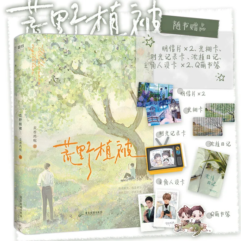 Wilderness Vegetation (written By Mai Xiang Ji Ne) Main Characters: Shen Zhi, Xu Yan Modern Urban Romance BL Novel Book
Wilderness Vegetation (written By Mai Xiang Ji Ne) Main Characters: Shen Zhi, Xu Yan Modern Urban Romance BL Novel Book