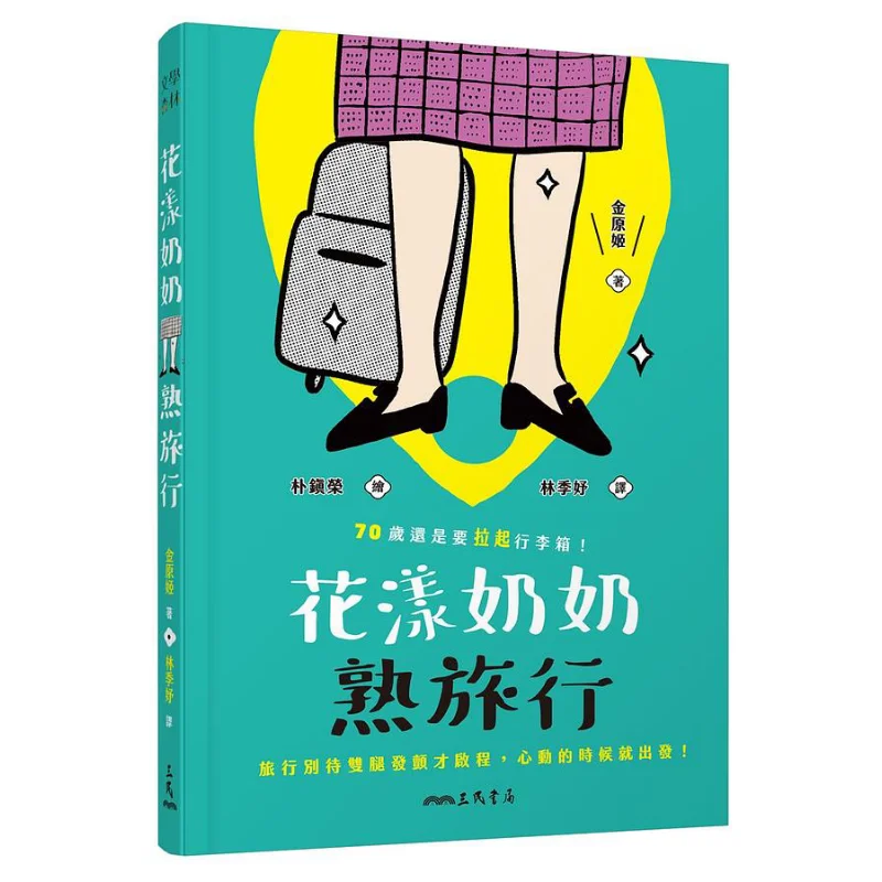 Grandma Hua Yangs Trip At 70 She Still Needs To Carry A Suitcase Kim Wonhee South Korea Sanmin Bookstore Co LTD 9789571474151
Grandma Hua Yangs Trip At 70 She Still Needs To Carry A Suitcase Kim Wonhee South Korea Sanmin Bookstore Co LTD 9789571474151