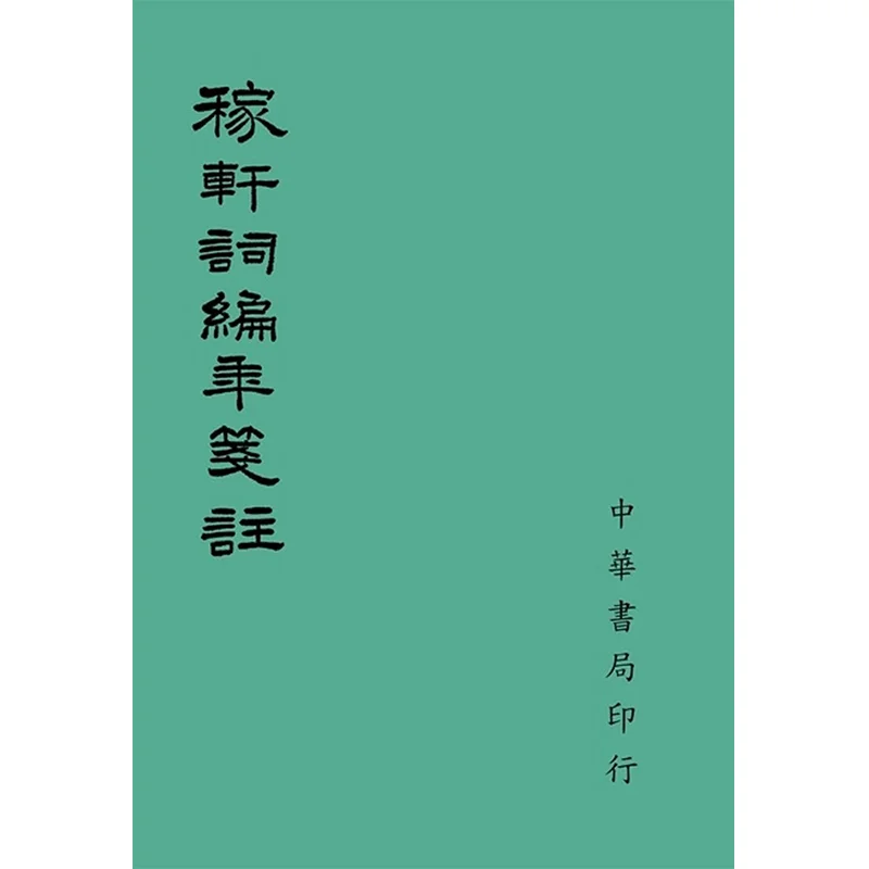 Jiaxuan Cis Chronology And Annotation Edited By The Editorial Department Of Zhonghua Book Company 9789578595415
Jiaxuan Cis Chronology And Annotation Edited By The Editorial Department Of Zhonghua Book Company 9789578595415